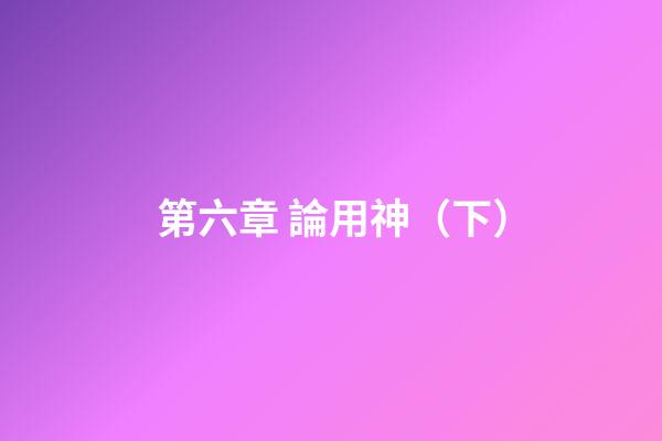 第六章 論用神（下）